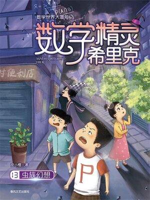 cover image of 数学精灵希里克13：虫族幻想